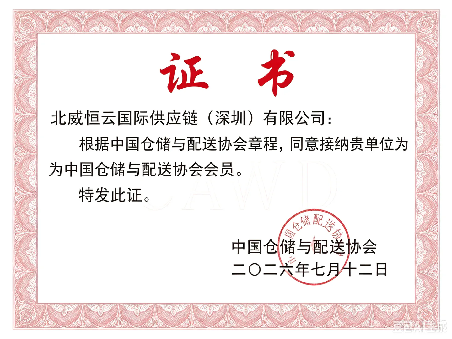 会员证书